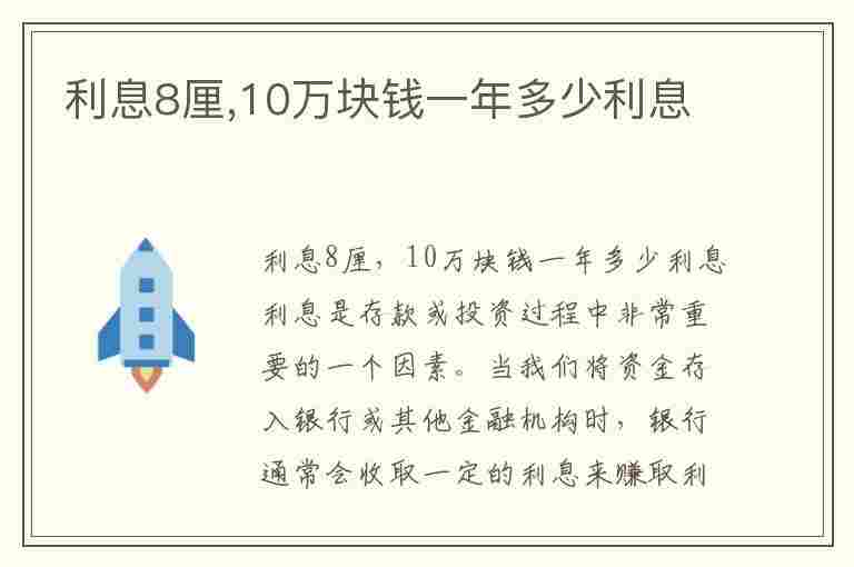 利息8厘,10万块钱一年多少利息(利息8厘,10万块钱一年多少利息合适)